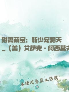 甜妻萌宝：靳少宠翻天